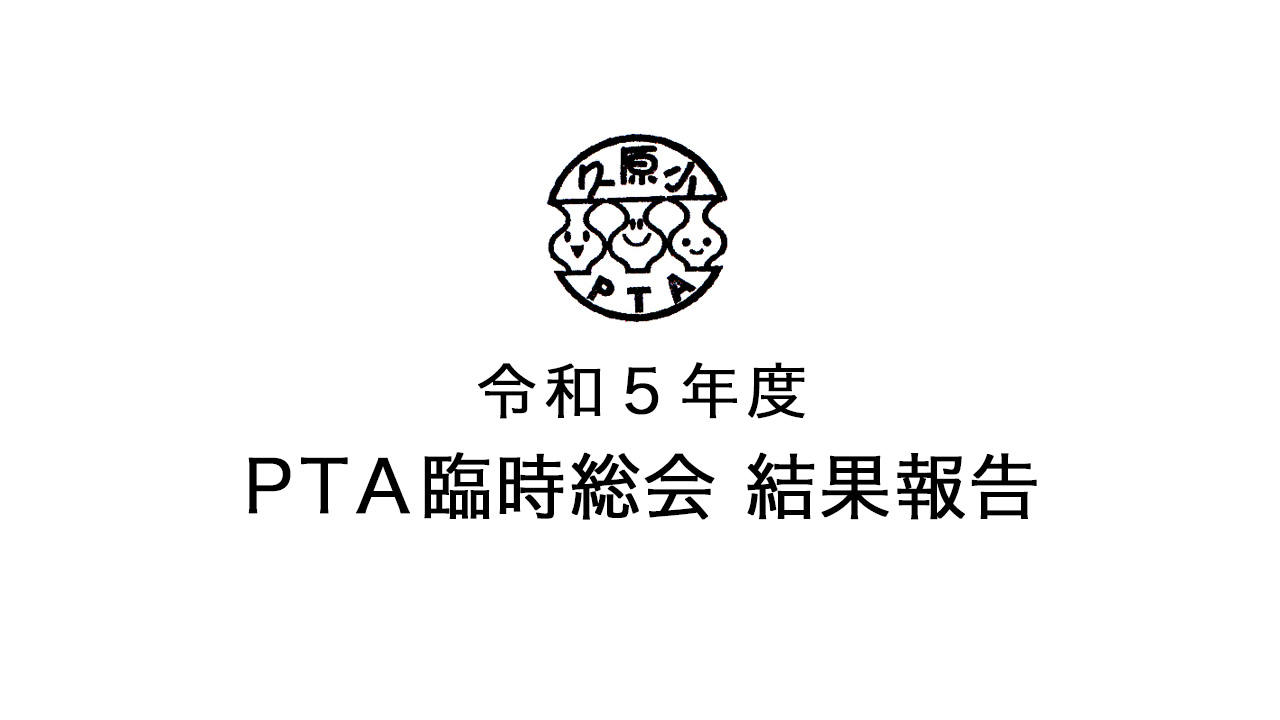 令和5年度PTA臨時総会結果報告